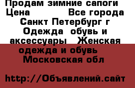 Продам зимние сапоги › Цена ­ 4 000 - Все города, Санкт-Петербург г. Одежда, обувь и аксессуары » Женская одежда и обувь   . Московская обл.